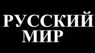 Что такое русский мир? Вера, святость власти, осмысленная жизнь и Отечество