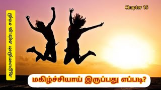 The power of your subconscious mind in Tamil /Chapter 15 Audio