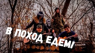 ССО Совы - в поход едем!