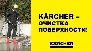 Применение аппаратов сверхвысокого давления Karcher HD 18/50