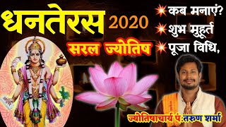 धनतेरस कब मनाएं,कैसे मनाएं,सरल पूजा विधि कथा,शुभ मुहूर्त 2020#सरलज्योतिष