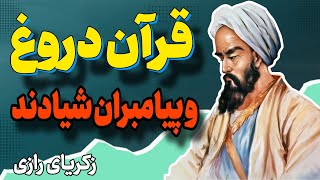 قرآن دروغ است و دین حقیقت را خفه و کینه را پرورش می دهد | عقاید زکریا درباره پیامبران | زکریای رازی