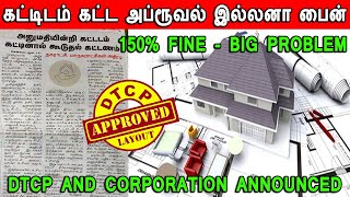 building approval new rules, document for building approval, கட்டிடம் கட்ட அப்ரூவல் இல்லனா பைன் dtcp