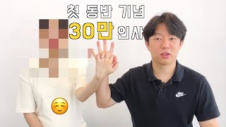 구독자 30만 기념, 피카토 근황 및 구독자님들께 드리고 싶은 말들