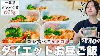 【作りおき】OL時代−9kgした時のお昼ご飯はこれ🍚