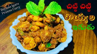 వారెవ్వా.!👌రొయ్యల ఇగురు || Prawns Semi Gravy || Prawns Iguru || Royyala Kura Prawns Iguru Recipe