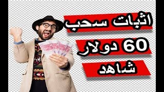 اثبات سحب 60 دولار واكثر من عمله البيتكوين شااهد