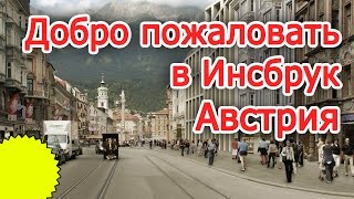 Добро пожаловать в Инсбрук  Тироль  Австрия