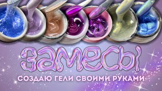 сэкономлю ваши деньги💰 САМОЗАМЕСЫ✨ как замешать цветные и блестящие гели самостоятельно