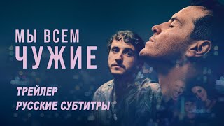 Мы всем чужие. Фильм (2023) | Русский трейлер (субтитры)