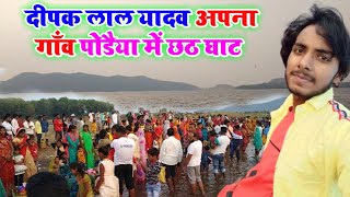 Podaiya में Chhath करते समय #deepak lal yadav podaiya में Chhath मनाये गें  thik hai