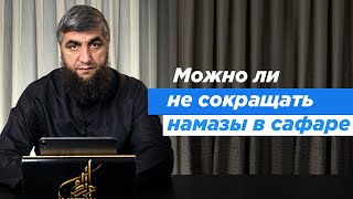 Можно ли не сокращать намазы в сафаре