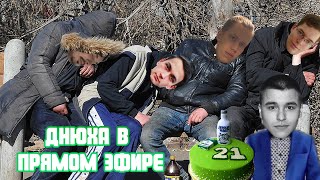 День Рождения в прямом эфире! Играем и развлекаемся!