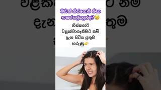 හිස්හොරි වළක්වා ගනිමු😲✨ #shorts #health #beautytips #sinhala #viral