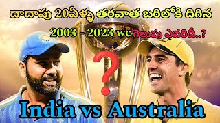 India vs Australia World Cup final 2023 | Who will win world cup final