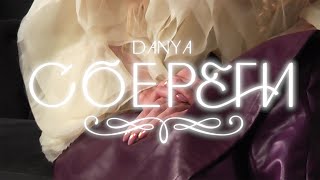 Danya - Сбереги