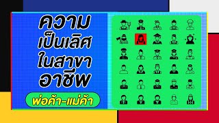 [FreeForm] ความเป็นเลิศในสาขาอาชีพ พ่อค้า-แม่ค้า | ทอล์ก-กะ-เทยส์