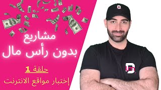 Making Money Online | قرشين حلوين و دخل اضافي و بدون رأس مال , فكرة جديدة من الربح من الانترنت