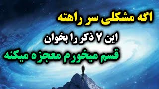 ذکر معجزه گر/بهترین ذکری که معجزه را وارد زندگیت میکنه💥/رادیو آگاهی