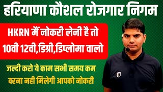 Haryana Kaushal Rojgar Nigam | HKRN के तहत जिसको भी नोकरी चाहिए जल्दी करो ये काम | HKRN New Update