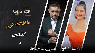 Taqet Nour Episode 9  | طاقة نور -  الحلقة التاسعة