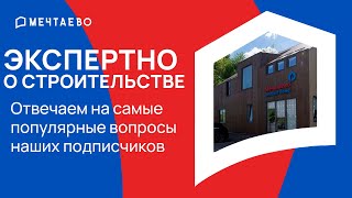 Как построить загородный дом в нынешних условиях? | Экспертно о строительстве