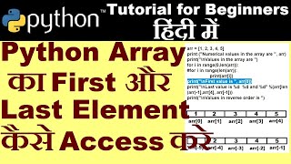 [Hindi] First and last array element in python | Python tutorial in hindi #pythonarrays #pythonhindi