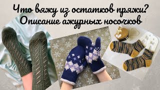 Что вяжу из остатков пряжи? Описание ажурных носочков. вязаныеноски #варежкиспицами