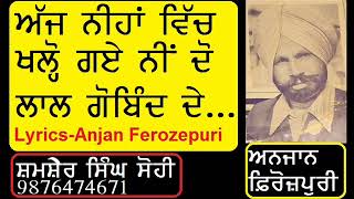 Do Lal Gobind De | Anjan Ferozepuri | ਦੋ ਲਾਲ ਗੋਬਿੰਦ ਦੇ | ਅਨਜਾਨ ਫ਼ਿਰੋਜ਼ਪੁਰੀ | ਧਾਰਮਿਕ ਗੀਤ