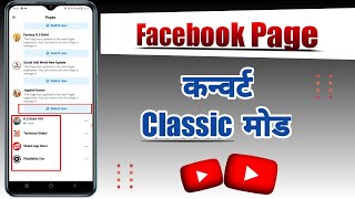 Facebook page ko classic mode kaise kare || how to facebook page classic mode