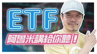 ETF 阿魯米講給你聽