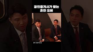 공인중개사가 받는 흔한 오해