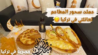 حضرت سحور سهل وسريع لعائلتي في تركيا 🇹🇷 خلية نحل علي شكلٍ هلال 🌙 وفطاير بعجينة هشه