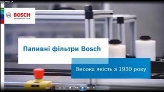 Паливним фільтрам BOSCH виповнюється 90 років!