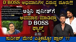 ಡಿ ಬಾಸ್ ಅಭಿಮಾನಿಗಳ ವಿರುದ್ಧ ದೂರು | Complaint Against D Boss Fans | Ashwini Puneeth | Sudeep