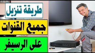 اضافه قناه جديده على رسيفر التليفزيون