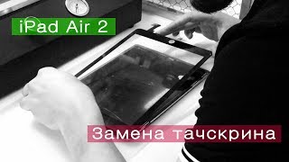 Ремонт iPad Air 2. Заміна скла (тачскрін). Розбирання. СЦ M-FIX