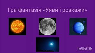 Ознайомлення з природним довкіллям. Тема: «Далекий Космос»