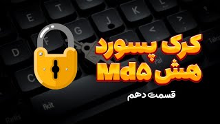 کرک هش Md5 به روش بروت فورس 🔐 - قسمت دهم دوره جامع آموزش کرک