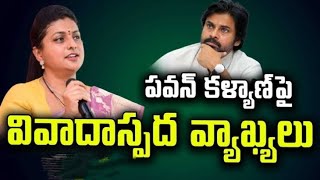 పవన్ కళ్యాణ్ పై మంత్రి రోజా వివాదాస్పద వ్యాఖ్యలు | Roja Comments on Pawan Kalyan | MTV Telugu