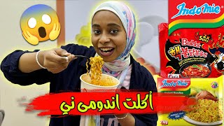 تحدى اكل اندومي فقط لمده يوم كامل !! *ندمت* 🤮