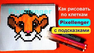 Как рисовать по клеточкам Львёнка Симбу Король Лев Простые рисунки How to Draw Lion Simba Pixel Art