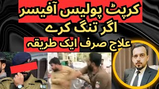 How to Deal with a CORRUPT Police Officer in Pakistan | Punjab Police | Law