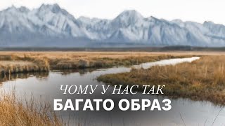 Чому в нашому житті так багато ОБРАЗ?