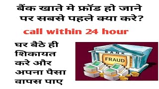 banking fraud rokne ke liye sabse pahle dail kare | apna paisa khud save kare