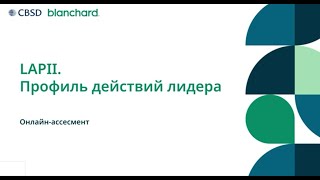 Blanchard. LAPII. Профиль действий лидера. Онлайн-ассесмент