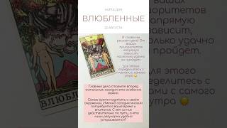 ☀️ КАРТА ДНЯ 22 АВГУСТА #картытаро #таро #tarot #tarotube #shorts