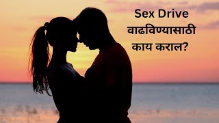 Sex Drive वाढविण्यासाठी काय कराल? जवळीकता आणि आणखी काय कराल? | SEX EDUCATION 56