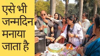 Birthday Party#ऐसे भी जन्मदिन मनाया जाता है||H Birtday Celebration #@OSPokhriyal