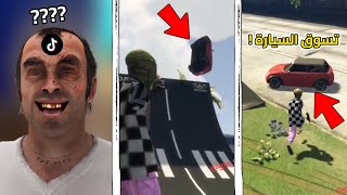 تجربة قلتشات التيك توك لـسلسلة قراند GTA 😂! | الجزء 57